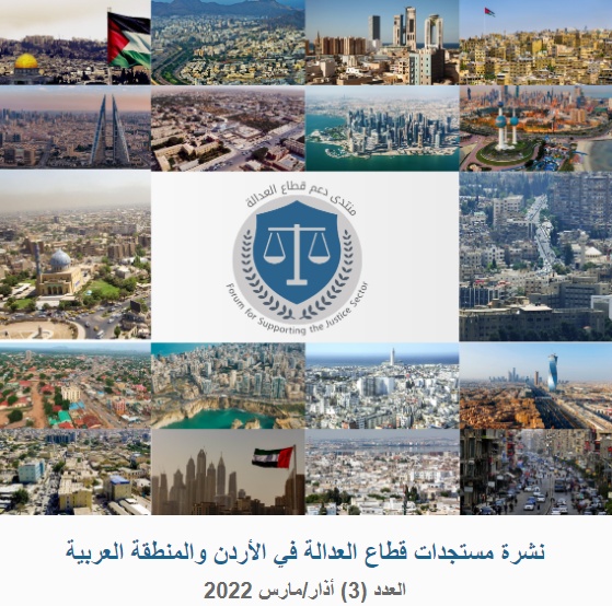 Forum for Supporting the Justice Sector Newsletter third Edition
