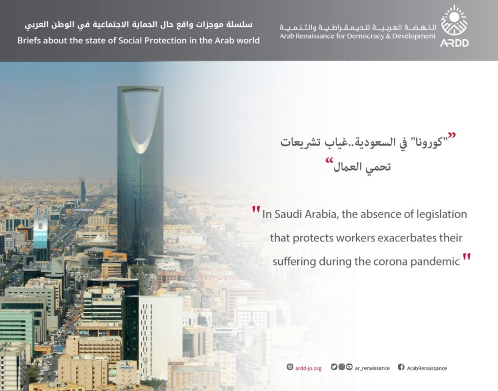 In Saudi Arabia, the absence of legislation that protects workers exacerbates their suffering during the corona pandemic