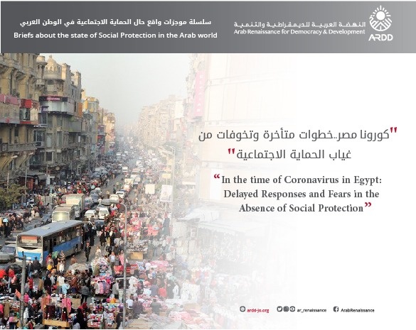 In the time of Coronavirus in Egypt: Delayed Responses and Fears in the Absence of Social Protection   Briefs about the state of Social Protection in the Arab world