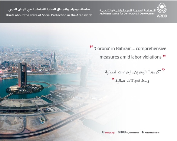 ‘Corona’ in Bahrain.. comprehensive measures amid labor violations