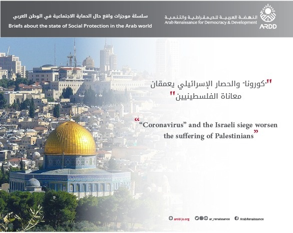 “Coronavirus” and the Israeli siege worsen the suffering of the Palestinians   Briefs about the state of social protection in the Arab world