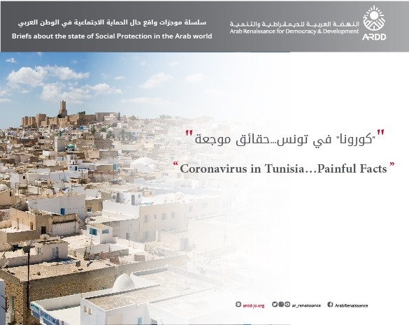 Coronavirus in Tunisia…Painful Facts Briefs about the State of Social Protection in The Arab World