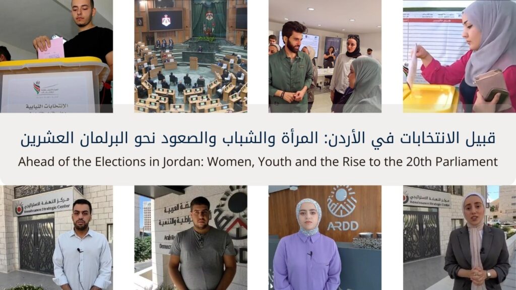 Ahead of the Election in Jordan: Women, Youth and the Rise to the 20th Parliament