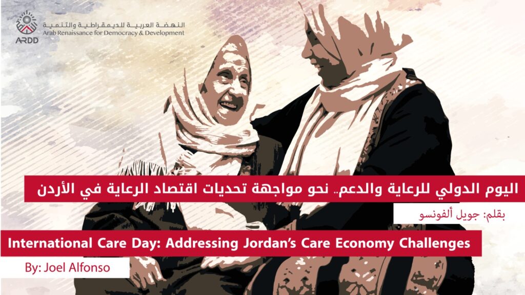 International Care Day: Addressing Jordan’s Care Economy Challenges