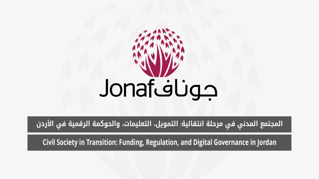 Civil Society in Transition: Funding, Regulation, and Digital Governance in Jordan